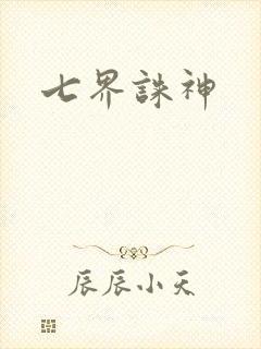 七界诛神