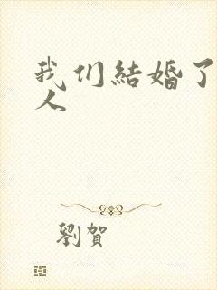 我们结婚了韩佳人