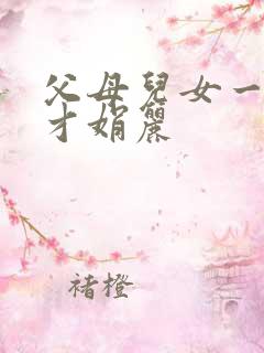 父母儿女一起上才娟丽