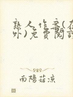 熟人作案(在言外)免费阅读