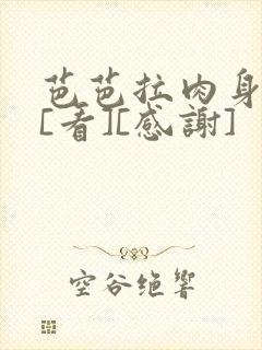 芭芭拉肉身解咒[看][感谢]