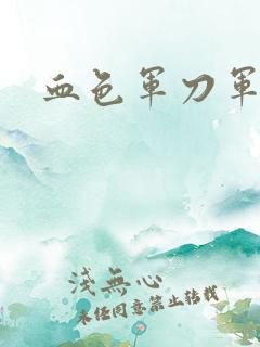 血色军刀军品店