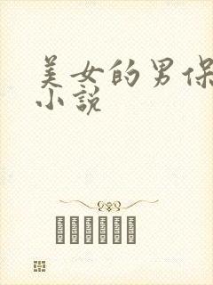 美女的男保姆 小说