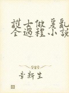 护士做爰乱高潮全过程小说