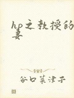 hp之教授的蛇妻