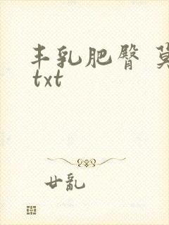 丰乳肥臀 莫言 txt