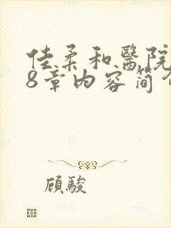 佳柔和医院长第8章内容简介