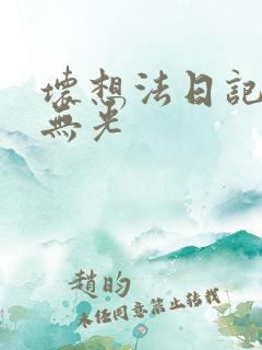 坏想法日记中文无光