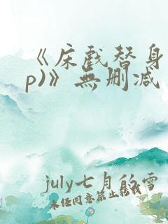 《床戏替身(np)》无删减