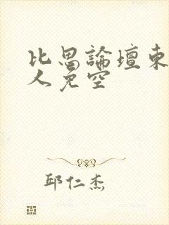 比思论坛东方美人免空