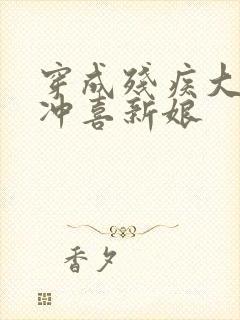 穿成残疾大佬的冲喜新娘