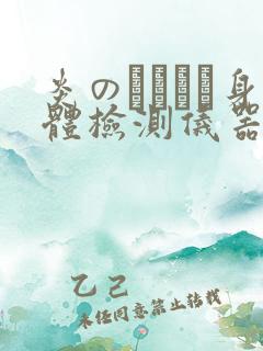 炎のおっぱい身体检测仪器