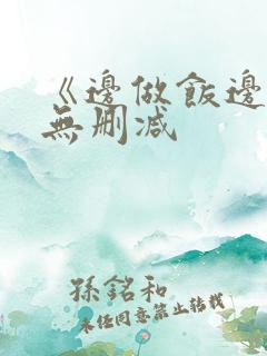 《边做饭边躁》无删减