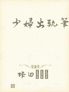 少妇出轨笔记