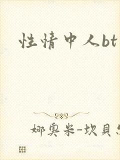 性情中人bt