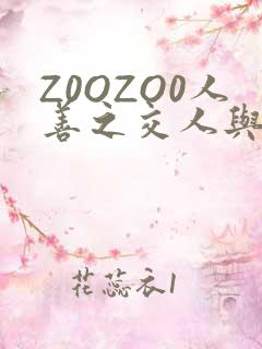 Z0OZO0人善之交人与禽