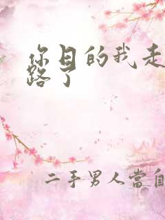 你日的我走不了路了