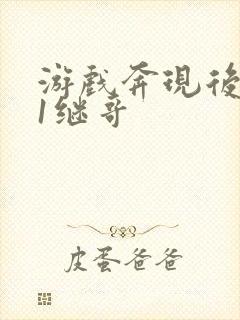 游戏奔现后1v1继哥