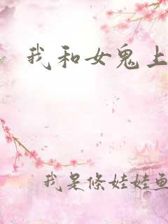 我和女鬼上过床