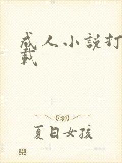 成人小说打包下载