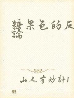 糖果色的反恋爱论