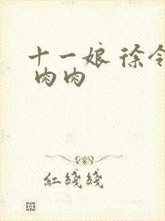 十一娘 徐令宜 肉肉
