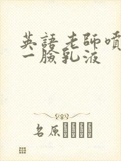 英语老师喷了我一脸乳液