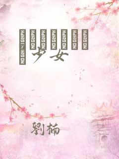 めがねしょうじょ少女