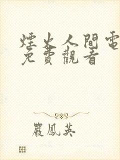 烟火人间电视剧免费观看