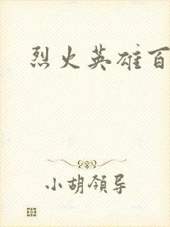 烈火英雄百度云