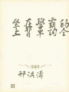 坐在学霸的棍子上背单词全文阅读