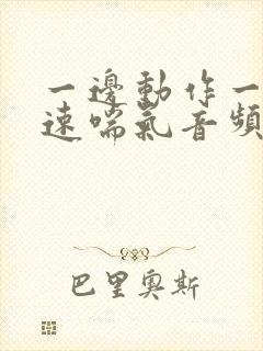 一边动作一边快速喘气音频