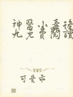 神医小毒后慕卿九免费阅读