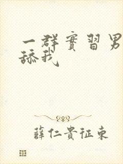 一群实习男医生舔我