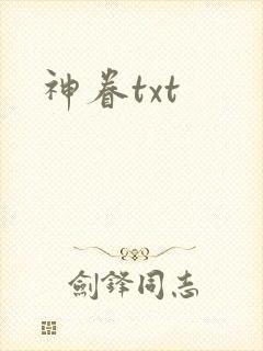 神眷txt