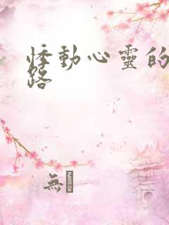 悸动心灵的h之路