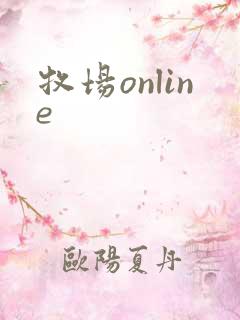 牧场online