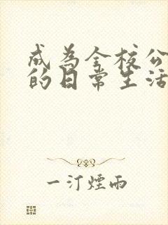 成为全校公交车的日常生活南颜兮