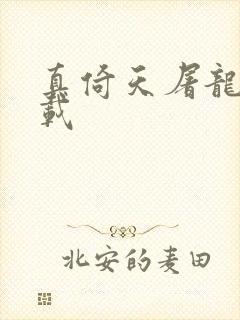 真倚天屠龙记下载