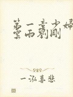 第一章少妇初尝云雨刘刚