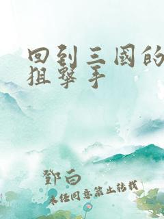 回到三国的特种狙击手