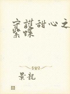 守护甜心之蓝羽紫蝶