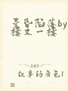 晨昏陷落by野楼又一楼