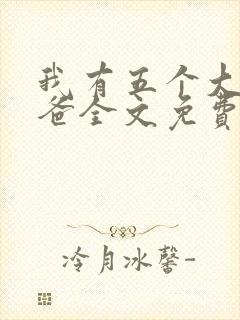 我有五个大佬爸爸全文免费阅读