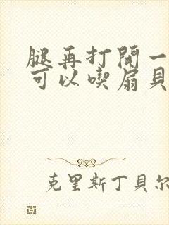 腿再打开一点就可以吃扇贝了