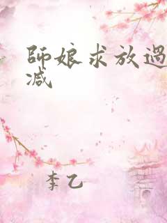 师娘求放过无删减