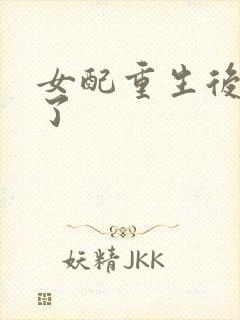 女配重生后变佛了