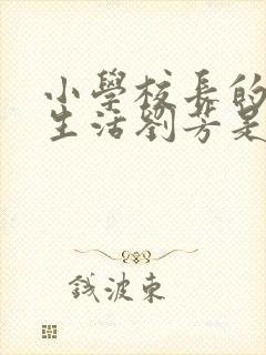 小学校长的幸福生活刘芳是谁