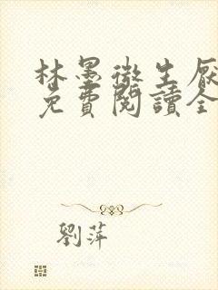 林墨微生厌小说免费阅读全文