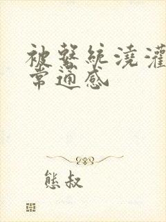 被系统浇灌的日常通感